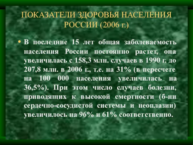ПОКАЗАТЕЛИ ЗДОРОВЬЯ НАСЕЛЕНИЯ РОССИИ (2006 г.) В последние 15 лет