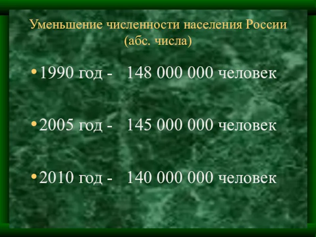 Уменьшение численности населения России (абс. числа) 1990 год - 148