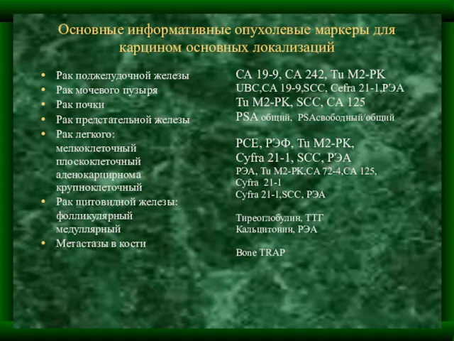 Основные информативные опухолевые маркеры для карцином основных локализаций Рак поджелудочной