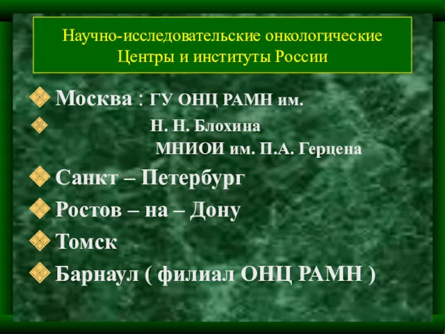 Научно-исследовательские онкологические Центры и институты России Москва : ГУ ОНЦ