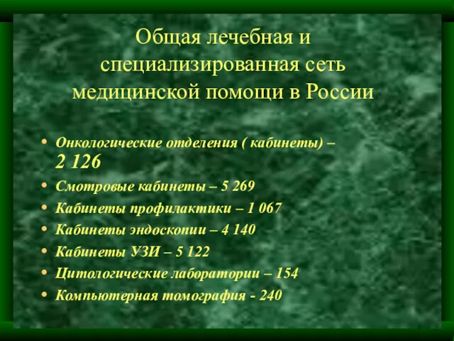 Общая лечебная и специализированная сеть медицинской помощи в России Онкологические