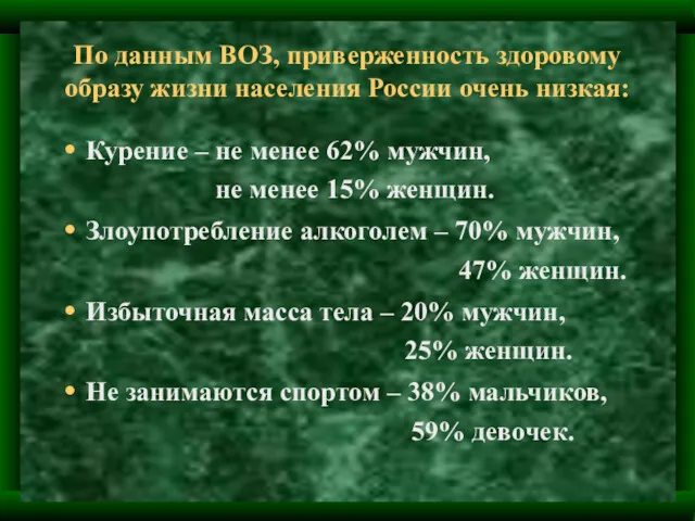 По данным ВОЗ, приверженность здоровому образу жизни населения России очень