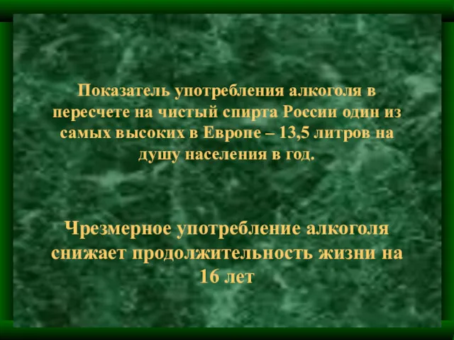 Показатель употребления алкоголя в пересчете на чистый спирта России один