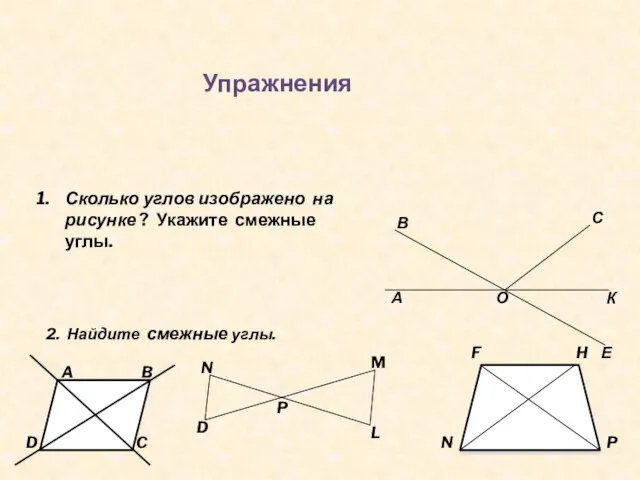 Упражнения Сколько углов изображено на рисунке ? Укажите смежные углы.