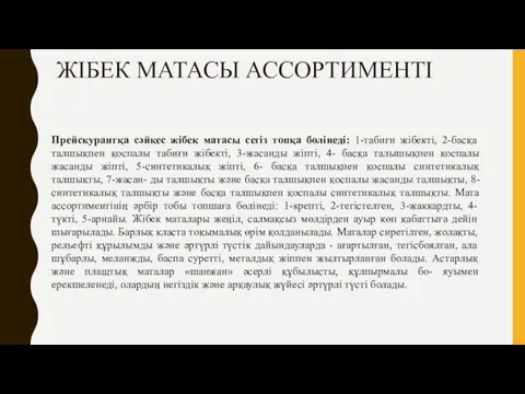 ЖІБЕК МАТАСЫ АССОРТИМЕНТІ Прейскурантқа сәйкес жібек матасы сегіз топқа бөлінеді: