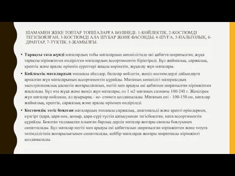 ШАМАМЕН ЖЕКЕ ТОПТАР ТОПШАЛАРҒА БӨЛІНЕДІ: 1-КӨЙЛЕКТІК, 2-КОСТЮМДІ ТЕГІСБОЯЛҒАН, 3-КОСТЮМДІ АЛА