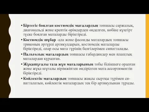 Біртегіс боялған костюмдік маталардың топшасы саржалық, диагональді және крептік өрімдерден