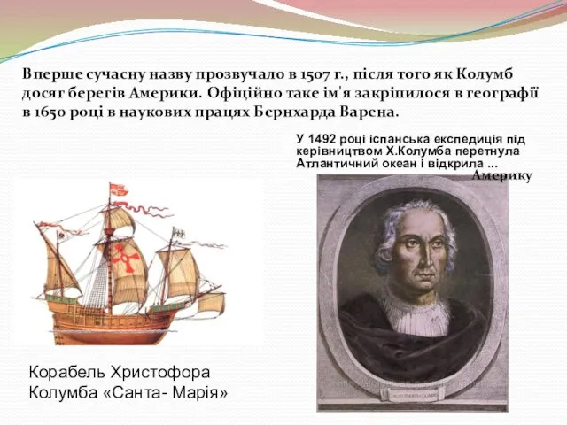 Корабель Христофора Колумба «Санта- Марія» У 1492 році іспанська експедиція