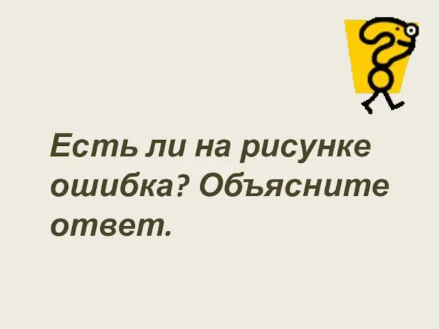 Есть ли на рисунке ошибка? Объясните ответ.