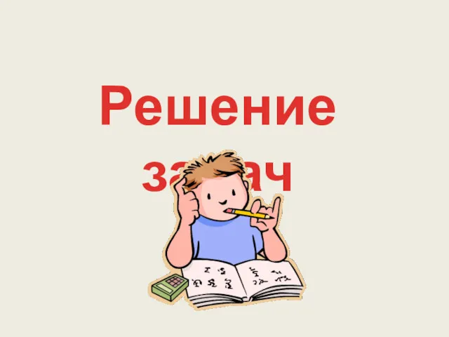 Решение задач