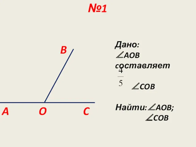 B C A №1 O Дано: ∠AOB cоставляет ∠COB Найти:∠AOB; ∠COB