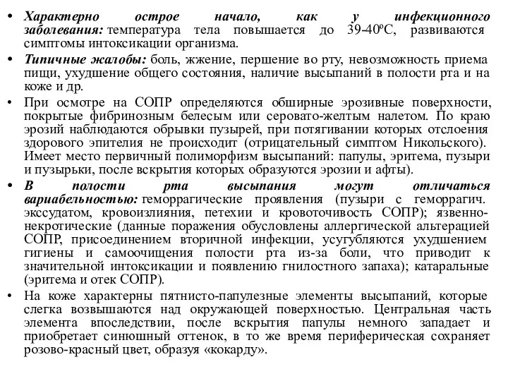 Характерно острое начало, как у инфекционного заболевания: температура тела повышается до 39-40ºС, развиваются