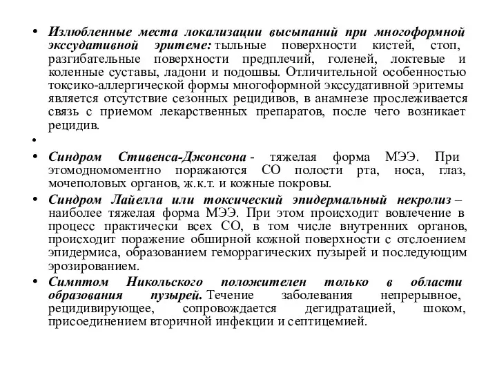 Излюбленные места локализации высыпаний при многоформной экссудативной эритеме: тыльные поверхности