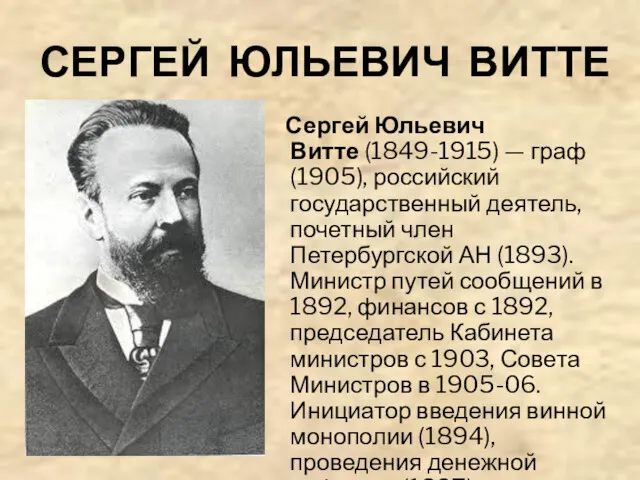 СЕРГЕЙ ЮЛЬЕВИЧ ВИТТЕ Сергей Юльевич Витте (1849-1915) — граф (1905),