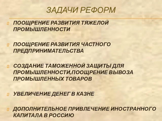 ЗАДАЧИ РЕФОРМ ПООЩРЕНИЕ РАЗВИТИЯ ТЯЖЕЛОЙ ПРОМЫШЛЕННОСТИ ПООЩРЕНИЕ РАЗВИТИЯ ЧАСТНОГО ПРЕДПРИНИМАТЕЛЬСТВА