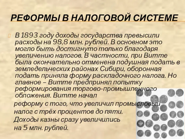 РЕФОРМЫ В НАЛОГОВОЙ СИСТЕМЕ В 1893 году доходы государства превысили