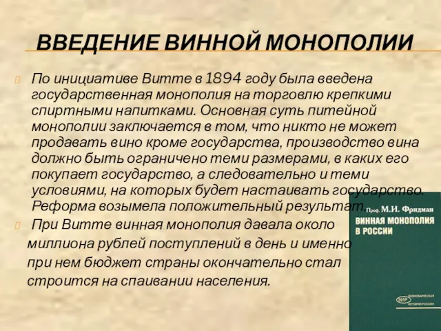 ВВЕДЕНИЕ ВИННОЙ МОНОПОЛИИ По инициативе Витте в 1894 году была