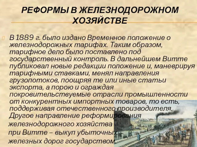 РЕФОРМЫ В ЖЕЛЕЗНОДОРОЖНОМ ХОЗЯЙСТВЕ В 1889 г. было издано Временное