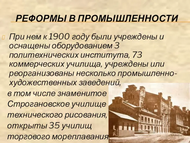 РЕФОРМЫ В ПРОМЫШЛЕННОСТИ При нем к 1900 году были учреждены