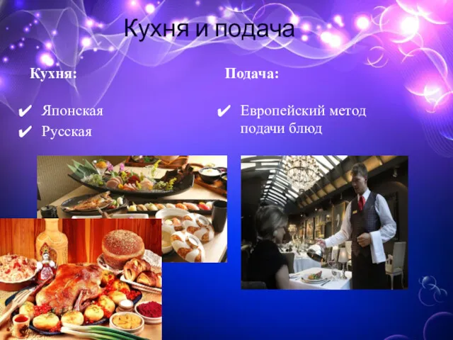 Кухня и подача Кухня: Японская Русская Подача: Европейский метод подачи блюд
