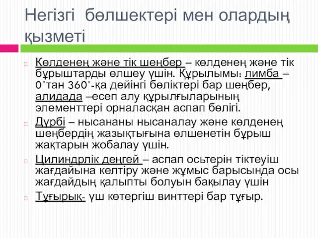 Негізгі бөлшектері мен олардың қызметі Көлденең және тік шеңбер –