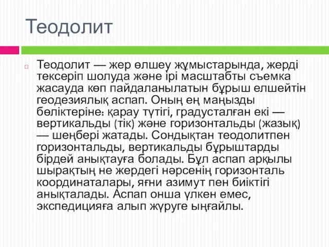 Теодолит Теодолит — жер өлшеу жұмыстарында, жерді тексеріп шолуда және