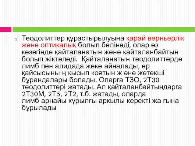 Теодолиттер құрастырылуына қарай верньерлік және оптикалық болып бөлінеді, олар өз