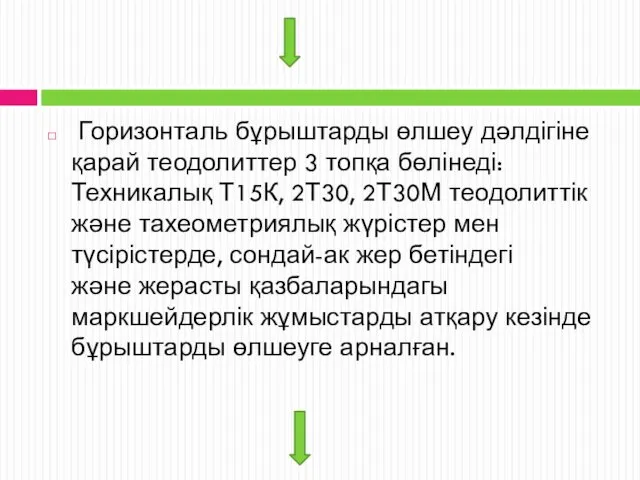 Горизонталь бұрыштарды өлшеу дәлдігіне қарай теодолиттер 3 топқа бөлінеді: Техникалық