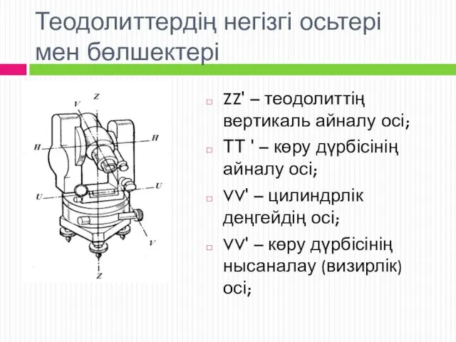 Теодолиттердің негізгі осьтері мен бөлшектері ZZ' – теодолиттің вертикаль айналу