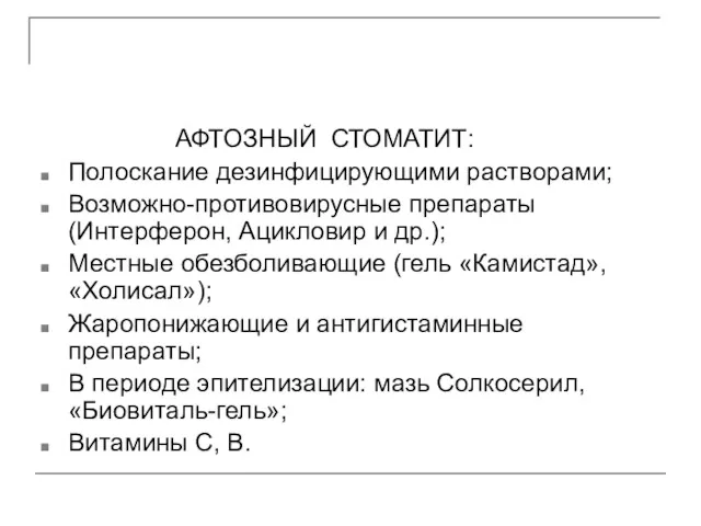 АФТОЗНЫЙ СТОМАТИТ: Полоскание дезинфицирующими растворами; Возможно-противовирусные препараты (Интерферон, Ацикловир и