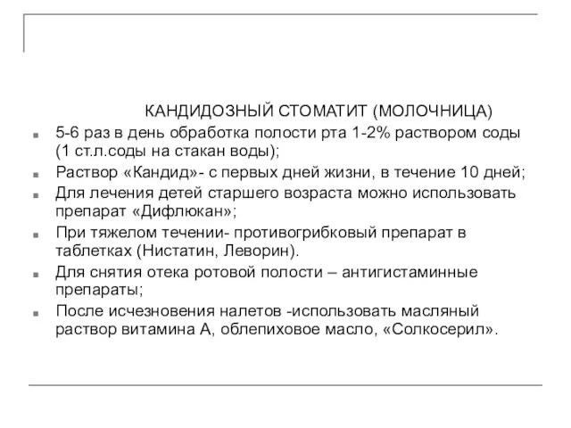 КАНДИДОЗНЫЙ СТОМАТИТ (МОЛОЧНИЦА) 5-6 раз в день обработка полости рта