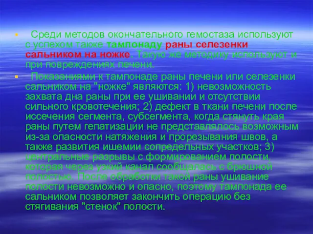 Среди методов окончательного гемостаза используют с успехом также тампонаду раны