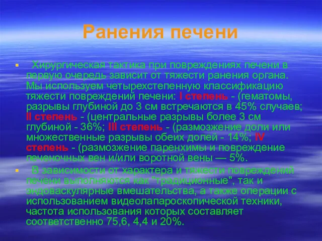 Ранения печени Хирургическая тактика при повреждениях печени в первую очередь