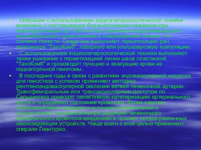 Операции с использованием видеолапароскопической техники возможны у пострадавших без выполнения