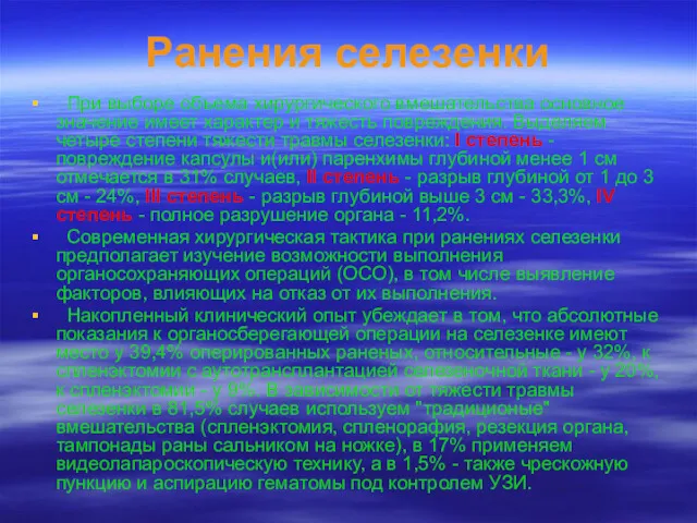 Ранения селезенки При выборе объема хирургического вмешательства основное значение имеет