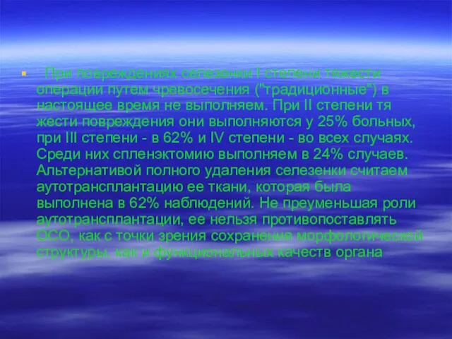 При повреждениях селезенки I степени тяжести операции путем чревосечения ("традиционные")