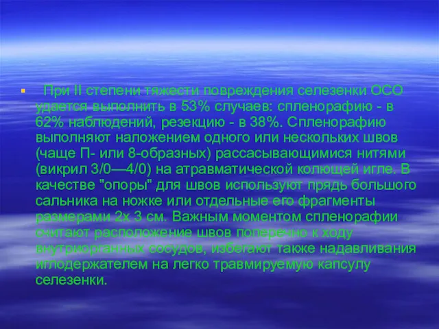 При II степени тяжести повреждения селезенки ОСО удается выполнить в