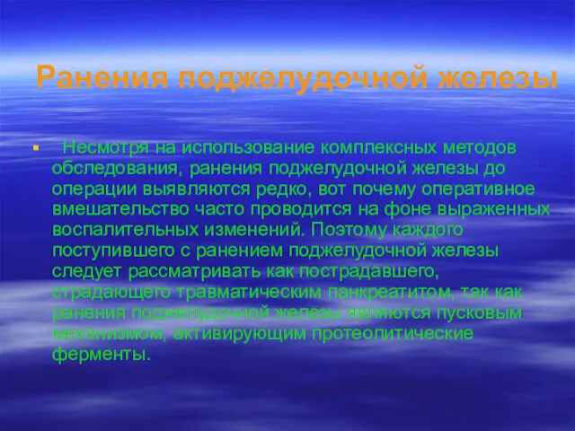 Ранения поджелудочной железы Несмотря на использование комплексных методов обследования, ранения