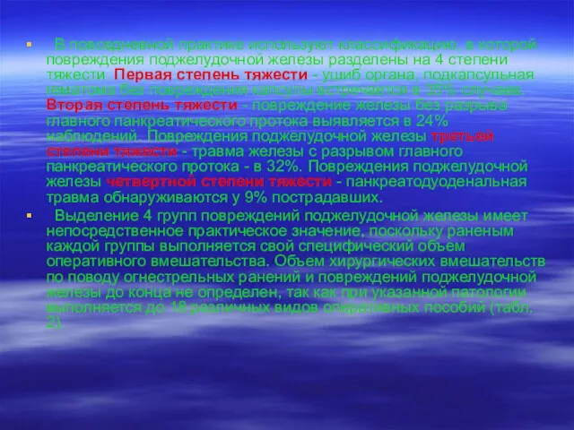 В повседневной практике используют классификацию, в которой повреждения поджелудочной железы