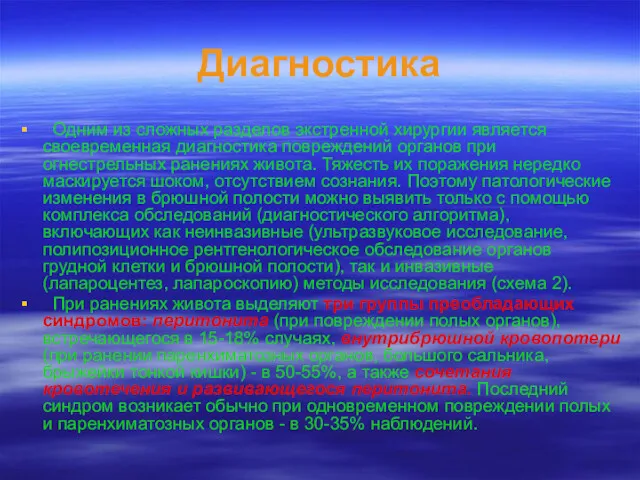 Диагностика Одним из сложных разделов экстренной хирургии является своевременная диагностика