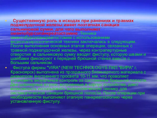 Существенную роль в исходах при ранениях и травмах поджелудочной железы