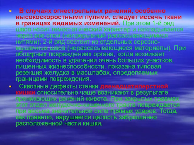 В случаях огнестрельных ранений, особенно высокоскоростными пулями, следует иссечь ткани