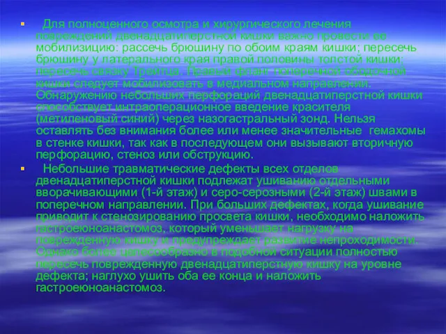 Для полноценного осмотра и хирургического лечения повреждений двенадцатиперстной кишки важно