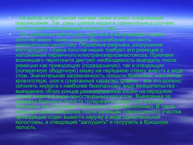 На выбор оперативной тактики также влияет локализация повреждения. Так, раны