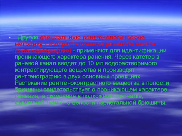 Другую специальную рентгенологическую методику - контрастирование раневого канала (вульнерографию) -