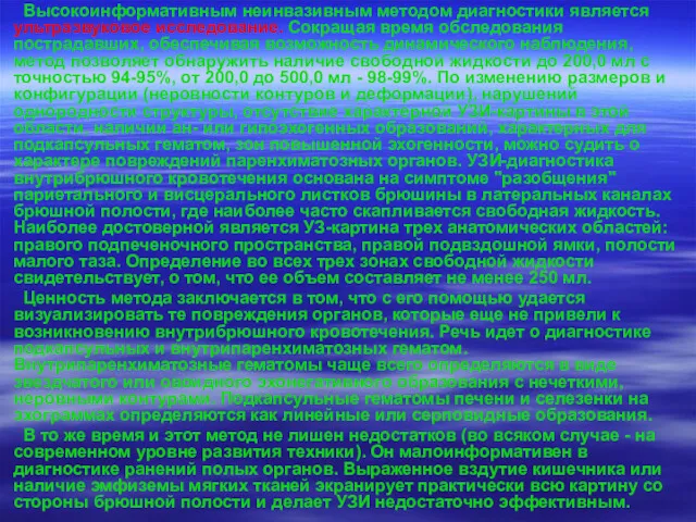 Высокоинформативным неинвазивным методом диагностики является ультразвуковое исследование. Сокращая время обследования