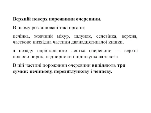 Верхнiй поверх порожнини очеревини. В ньому розташованi такi органи: печiнка,