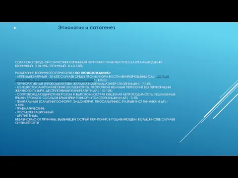 СОГЛАСНО СВОДНОЙ СТАТИСТИКЕ ПЕРВИЧНЫЙ ПЕРИТОНИТ ОТМЕЧАЕТСЯ В 0,5-1,0% НАБЛЮДЕНИЙ, ВТОРИЧНЫЙ