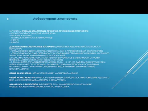 ХАРАКТЕРНЫ ПРИЗНАКИ НАРАСТАЮЩЕЙ ПЕЧЕНОЧНО-ПОЧЕЧНОЙ НЕДОСТАТОЧНОСТИ: - НЕКОНТРОЛИРУЕМОЕ СНИЖЕНИЕ УРОВНЯ БЕЛКА;