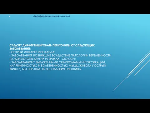 СЛЕДУЕТ ДИФФЕРЕНЦИРОВАТЬ ПЕРИТОНИТЫ ОТ СЛЕДУЮЩИХ ЗАБОЛЕВАНИЙ: - ОСТРЫЙ ИНФАРКТ МИОКАРДА;